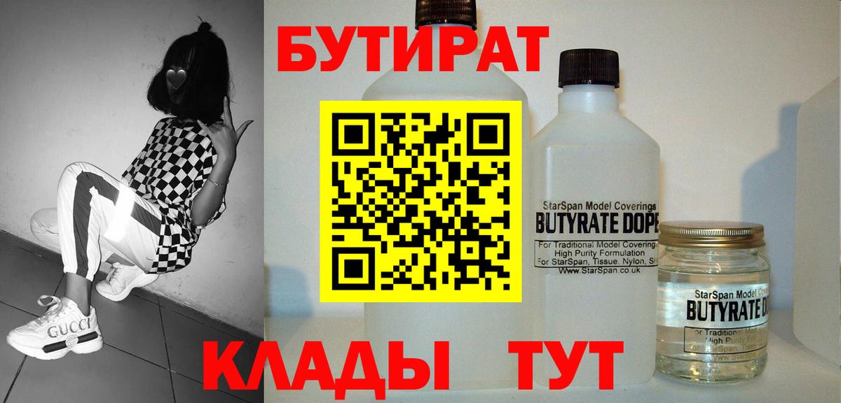 БУТИРАТ бутандиол  Вход с VPN  Октябрьский 